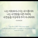 오늘의 '영어성경 사진'(637강) “영광과 찬송을 주시는 주님”(이사야 42장 8절) 이미지