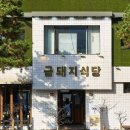 황금돼지식당 이미지