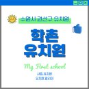 학촌유치원 - 수원시 권선구 | 학촌유치원