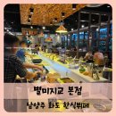 치킨마루 화도마석점 | 【남양주】남양주 화도 맛집 남양주 한식뷔페 별미지교
