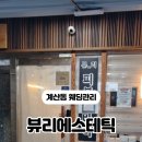 뷰리에