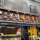 동구 재활용선별장 | 부산역 돼지국밥 맛집 원조 본전돼지국밥 웨이팅 필수 재방문 내돈내산 후기