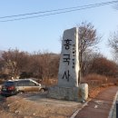 노고산 산행후기(2020.1.11.) 이미지