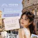 천안 울쎄라 가격 싼곳 샤인유의원에서 피부 고민 해결하세요