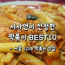 서울 떡볶이 맛집. 이미지