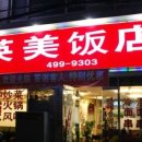 영미영미식당 이미지