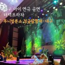 보물섬어린이집 | 대구 3살 아이 연극 공연 "루니벌룬쇼 정글탐험대-대구" 첫날 관람후기 (꿀팁, 예매방법)