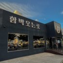 포항 문덕 맛집 &#34;함박웃는룻&#34; 함박스테이크 레스토랑