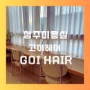 동남상가 | 청주 미용실 고이 헤어 동남지구점 클리닉 후기