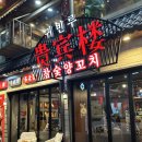 귀빈루 | 평택 양꼬치 맛집 찾는다면 여기! 귀빈루 평택점 솔직후기✨