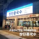 장단가든 | [대전IC인근 비래동 장단콩국수] 매콤한 닭발+뜨끈하고 꾸덕한 겨울 온 콩국수 먹고온 후기
