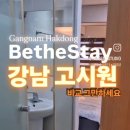 비더스테이 | [공지] 강남 고시원 추천, 비더스테이 강남학동점 솔직 후기와 장단점 정리