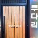 투다리 신원점 네이버블로그