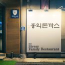 홍익돈까스목포점 이미지