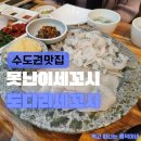 수원시청역 맛집 못난이세꼬시, 꼬독한 식감의 인계동 횟집 (도다리+광어 반반 후기)