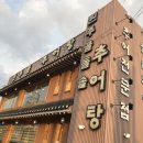 원주골추어탕 - 고양시 덕양구 | 원주골추어탕