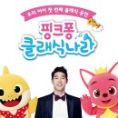 핑크퐁 클래식나라 이미지