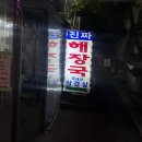 서울 동대문 맛집 DDP 대화정 진짜해장국 비오는날 해장국 추천