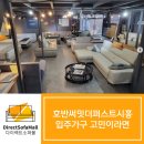 (주)폼웍스 양산지점(2공장) | 호반써밋더퍼스트시흥 입주가구 고민이라면 다이렉트소파몰로