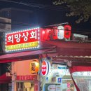 희망상회 | 종로3가 야장 얼큰한 김치어묵탕 맛집, 희망상회 후기