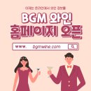 비지엠와인