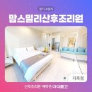 맘스밀리산후조리원 지축점 이미지