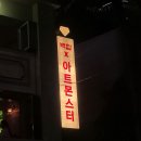 명동역맛집 아트몬스터 명동역점 피맥 데이트