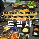 돈집사송절점 | [청주] 송절동 6가지 쌈채소와 정갈한 밑반찬이 인상적인 고기집, 돈집사