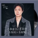 ＜배철수의 음악캠프＞ 스페셜 DJ 배우 조우진 이미지