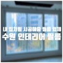수원 화성 군포 용인 신도시 인테리어필름 시공 후기