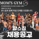 다산 맘스짐(450평)에서 오후 트레이너 구인합니다( 다산최대규모, 업계최고대우, 근무시간 내 운동 가능) 이미지