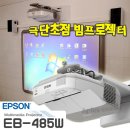 중고 초단초점 빔프로젝터 엡손 EB-485W(EB-450W) 근거리 설치 이미지