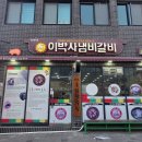 이박사냄비갈비 이미지