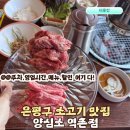 역촌동주민센터 | 양심소 역촌점 은평구 응암동 역촌동 맛집 주차 소고기 소갈비