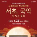 서초구, 2026년 붉은 말의 해 맞아 국악·클래식 신년음악회 연이어 개최 이미지