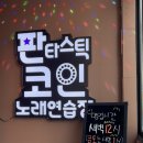 판타스틱코인노래연습장용인 이미지