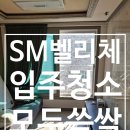 SM벨리체오피스텔 앞 | [모두쓱싹] 은평구 SM벨리체 쓰리룸 빌라 입주청소