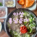 흥남식당 | [아산 맛집] 깔끔한 국물맛의 '흥남순대' 맛집리뷰