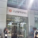 하산부인과의원 | 길동산부인과 임당 재검사 후기 고은빛여성의원 임당검사 임당재검