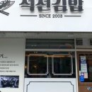 석전김밥