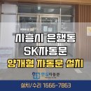 은계어울림센터(은계1어울림센터) | 시흥자동문 설치 은계2어울림센터 수동문 철거 후 양개형 자동문 시공(SK자동문)