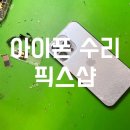 [청주아이폰수리] - 픽스샵 성안길 깨진액정, 뒷판깨짐 내돈내산 후기 : 자니픽