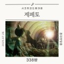 동화속이야기 | [홍대 방탈출] 시크릿 코드 제페토 후기 | 동화 속 이야기, 조금은 낯설게 다가왔던 테마