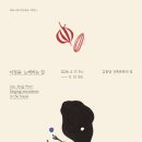 (주)혜윰건축 | 서울무료전시 : 김중업 건축문화의 집, 이정윤 노래하는 집 (장위동 가볼만한 곳)