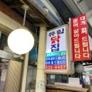 유림닭집
