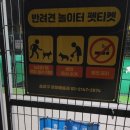 삼학사로2길 | 송파 무료 애견운동장 소형견 대형견 완벽히 분리된 놀이터 무료 이용 방법 (펫패스 출입부터 꿀팁까지)
