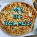 아이러브피자노량진점 이미지