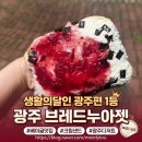크림베이글 - 파주시 와석순환로252번길 7-1 | 광주 빵집 브레드누아젯 생활의달인 광주 크림샌드베이글 후기