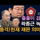 예고) 줄줄이 깜방행, 사실상 헌재 재판 의미없다. 윤석열 복귀, 대청소 임박 시대정신연구소 이미지