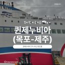 퀸제누비아 노래연습장 | 11개월 아기랑 제주여행 #01. 배타고 제주도 가기 / 퀸제누비아 주니어스위트룸